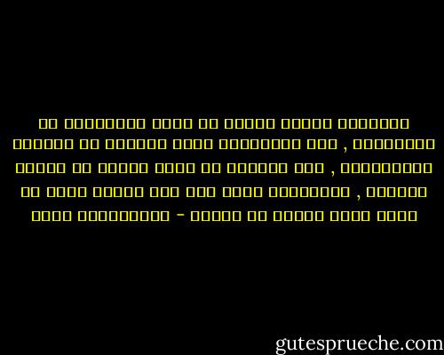 القاريء الجيد يحاول أن يقرأ للمبدعين في تخصصاتهم , فمن ينابيعهم يغرف الألوف من الكتاب المتوسطين , فمن الافضل ان يشرب المرء من النبع مباشرة , فالقنوات التي يمر بها الماء يمكن ان تغير طعمه ويمكن ان تفسده - عبدالكريم بكار