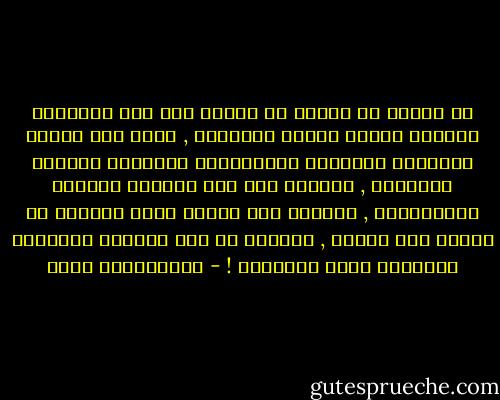 إن كثيرا من الناس لا يحتاج إلا إلى الشرارة الأولى ليبدأ مسيرة القراءة , وبعد ذلك سيؤدي التراكم المستمر لمعلوماته لإحساسه بمباهج المعرفة , وسينمي ذلك فيه الشعور بالثقة والاعتزاز , وسيضيف إلى حياته معنى جديداً لا يضيفه إلا العلم , وسيمثل كل ذلك الوقود المطلوب لمتابعة رحلة القراءة ! - عبدالكريم بكار
