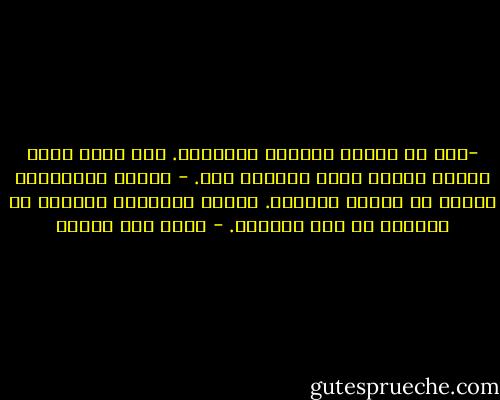 -حتى هي نفسها يؤذيها تميّزها. ولو أنها كانت عادية لربما كانت آلامها أقل.<br />- صحيح، البسيطات عادةً لا يحزنّ كثيرًا. سطحية التفكير كثيرًا ما تتعارض مع عمق الهموم. - محمد حسن علوان