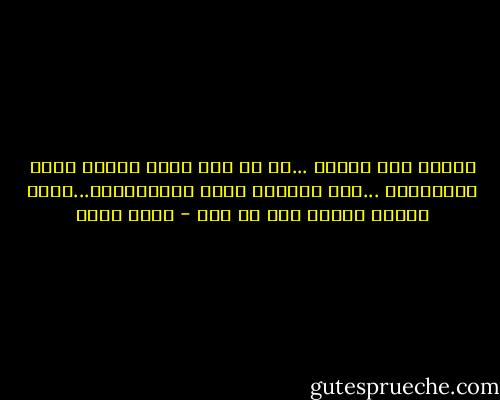 الذئب قال للحمل ...إن لم تكن عكرت الماء لأنك ديكتاتور ...فقد عكرتها لأنك ديموقراطي...فأنت مأكول مأكول على أي حال - بهاء طاهر