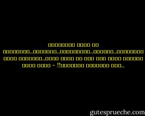 أن نقنع الآخريين بكلماتنا..بالعدل..والمساواة..والثورة..والتضحيه ولكننا نعيش رغم ذلك في درجة أرفع..ورفاهية أكثر ..لكي يواتينا الألهام!! - بهاء طاهر