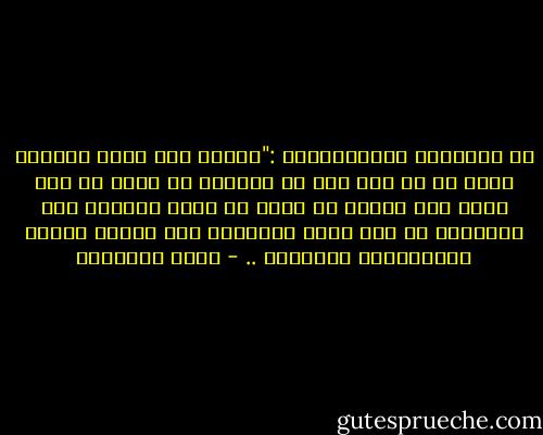 عن النظريه الداروينيه :"نظريه ليس فيها مايشير بقرب او من بعد الى ان العالم قد تكون من غير خالق وهي نظريه قد تصدق او تفسد ولكنها على الحالين لا تضر قضيه الايمان ولا تؤازر دعاوى المغالطين والفساق .. - محمد الغزالي