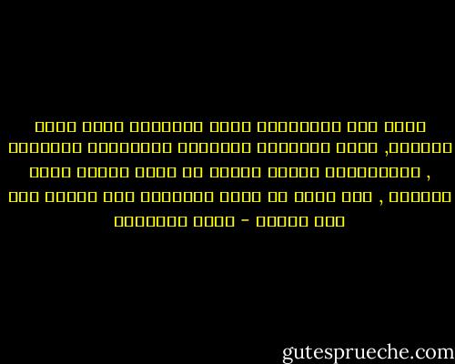 إننا نحن المسلمين نؤمن بالمادة وبما وراء المادة, نؤمن بالحياه الحاضرة وبالحياه المقبله , ولإيماننا مصادر وثيقه من كتاب معصوم وسنه مضبوطه , ولا يليق ان نأذن للأوهام بأن تتسرب الى هذا الدين - محمد الغزالي