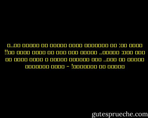 قالت له:<br />ما القانون الذي تتمنى أن ألتزم به..؟<br />قال لها:<br />قانون.. افعلي ولا حرج<br />هو الذي يليق بك!!<br />افعلي أي شيء.. ولا تلتفتي وراءك<br />و إياك إياك أن تسألي أو تستأذني! - خالد الباتلي