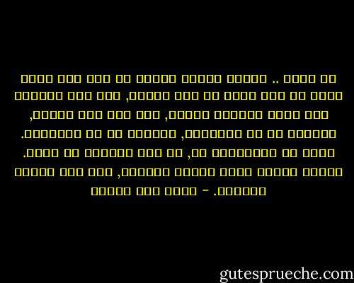 يا الله ..<br />لماذا اكتشف نيوتن أن لكل فعل ردّة فعل؟<br />ها أنا الآن في ردة الفعل, بعد أنا مارستُ فعل الحب أشهرًا طويلة, وهي كما قال فعلاً, مساوية له في المقدار, معاكسة له في الاتجاه.<br />بقدر ما استمتعتُ بك, ها أنا أتعذّب بك الآن.<br />وبقدر ماكان فعلُ حنانك جارفًا, جاء فعل جحودك مؤلمًا. - محمد حسن علوان