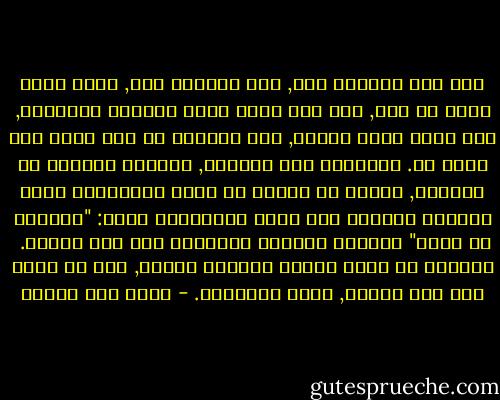 لأن حبك الكبير هذا, حبك القاهر هذا, مامر عليّ مثله من قبل, ولم تقف عليه حدود مخيلتي العذراء, ولا شغاف قلبي البكر, ولم تتورّد في فمي حلمة حبٍ قبله قط.<br />التقينا كما يلتقون, جمعتنا الحياة في أزقتها, لكننا لم نتوقع أن تكون الملحوظة التي كتبتها الحياة على هامش التقائنا هناك: "سيقعان في الحب" وعلّقت الورقة الصفراء على لوح القدر.<br /><br />دائمًا هو الحب الأول خرافيٌ مجنون, حتى لو تأخر إلى آخر العمر, يجيء مراهقًا. - محمد حسن علوان