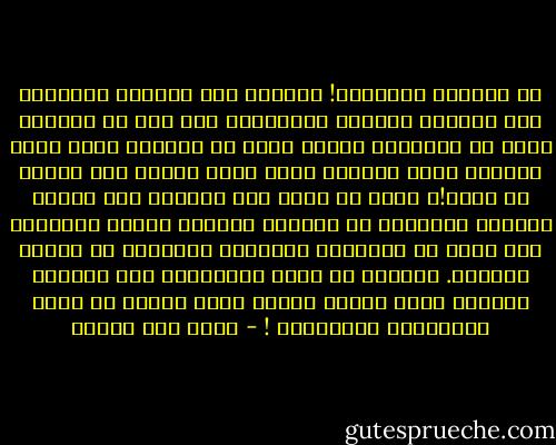 كم يوجعني الشتـاء! ذاكرتي منه موبوءة ومريرة، مثل تواريخ البلاد التعيسة، ليس لأن كل أحزاني حدثت في الشتاء، فلحسن الحظ أن أقداري ليست بهذه الدقة، ولكن الشتاء يملك قدرة وحيدة على بعثها من جديد!، وعلى أن يعيد سرد أخباري مثل راديو الدهر، ويستطيع أن يعيدني صغيرًا جدًا، ويلقيني مرة أخرى في الزاوية المظلمة المغبرة من خزانة الثياب. يستطيع أن يفعل العجائب، هذا الكائن البارد عنده مهمات قهرية أكثر بكثير من مجرد الزمهرير والبرودة ! - محمد حسن علوان