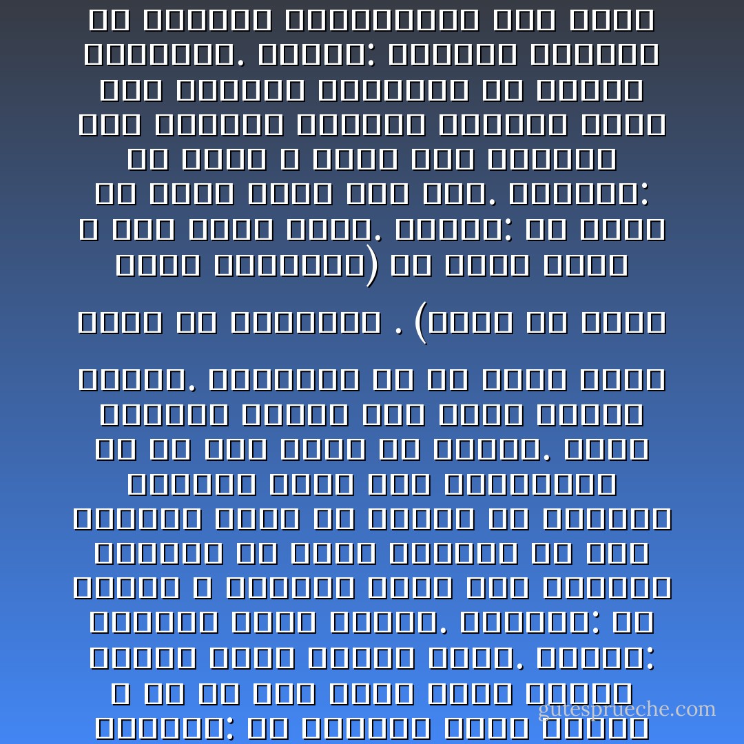 الجدة: أتأخذون الأطفال معكم؟<br />الجد: نعم.<br />الحبلى: إذاً لماذا لا تأخذونھم في أكیاس؟<br />الجد: فعلاً ھذا ما أفكر فیھ.<br />المشوه: إن منظرھم داخل أكیاس ، أو أي شيء لعین آخر، سیجعل الحجر یبكي ویلطم خدیھ.<br />مجھول: الحجر، ولیس البشر.<br />الحبلى: بل لماذا لا تأخذون أیضاً بعض التراب الیابس أو القشّ الجاف، أو بعض السعال أیضاً في<br />أكیاس من الورق، لعرضھا ھناك على الطاولات؟ آه لم یعد ھناك من كرامة. إنكم تنقلون أسانا كما تنقل<br />الریح أغنیة. انظروا، ھا ھو طفلي یسعل كشیخ في السبعین . (تنظف لھ أنفھ بطرف فستانھا) إن مُنَقّب<br />آثار لا یجد فتحةَ أنفھ.<br />الجدة: بل أصبح لھ ثلاثة ثقوب كما أظن.<br />الحبلى: آه إنني لا أعرف ورَبّ الكعبة كیف یتنفس، ولماذا یتنفس، بمثل ھذه الكتلة الصغیرة من اللحم<br />والغبار.<br />مجھول: ولماذا یتنفس؟ إن الأطفال الحقیقیین شيء آخر، یختلفون عن ھؤلاء اختلاف اللیل عن النھار.<br />لقد رأیت بعضھم ذات یوم في مدینة مجھولة، یلعبون في حدیقة ورود، نظیفین وناعمین لدرجة انك<br />تشتھي أكلھم بالخبز. - محمد الماغوط