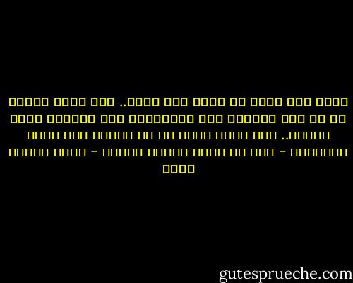أقول ذلك كرجل لا يملك غير فكره.. ولا يطلب دوراً من أى نوع ودرجة، فهو بالطبيعة قرب الغروب وعلى حافته.. ولا يطلب أكثر من أن يطمئن على وطنه ويستريح - قبل أن يغمض عينيه وينام - محمد حسنين هيكل