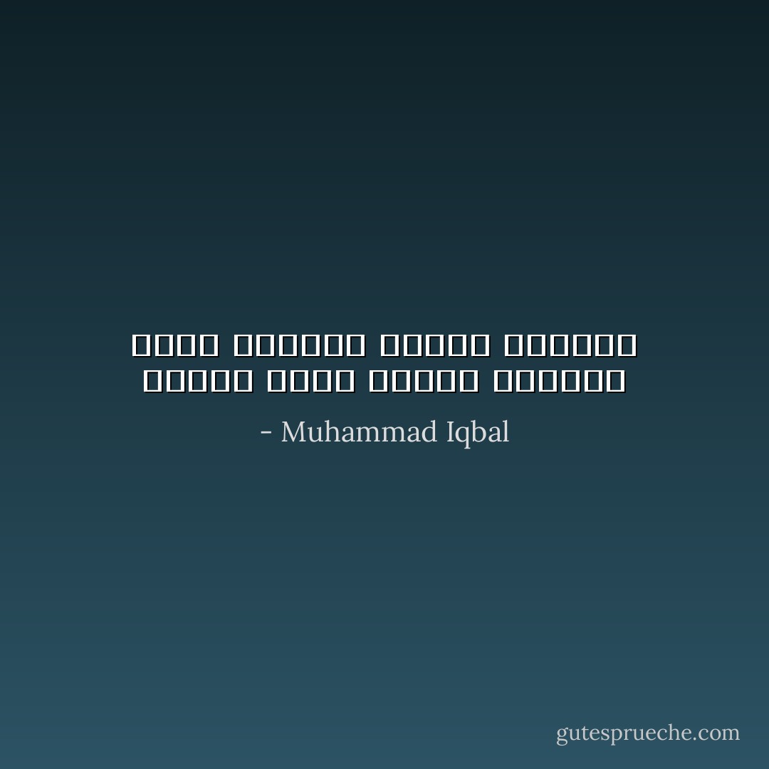 وممات الحي فقدان الرجاء<br />يُطفئ الشعلة فِقدان الهواء - Muhammad Iqbal