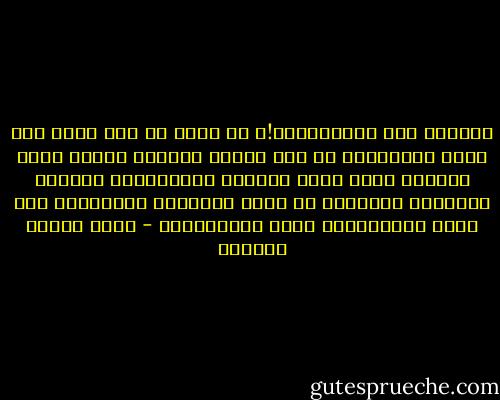 مسكينة هذه الإنسانية!، لا تزال في عطش شديد إلى دماء الشهداء، بل لعل العطش الشديد يزداد كلما ازدادت فيها آفات الأثرة والأنانية ونسيان المصلحة الخالدة في سبيل المصلحة الزائلة؛ ولا بقاء للإنسانية بغير الاستشهاد - عباس محمود العقاد