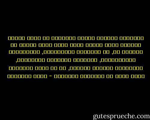 الوظيفة الأولى لدولة الإسلام أن تُري الأمم الأخرى آفاق الخير الذي تدعو إليه مشرقة في حياتها هي, في أخلاقها وتقاليدها, وعباداتها ومعاملاتها, وآدابها وفنونها وملاهيها, وأسواقها وقراها ومدنها, أي في جميع أنشطتها التي تكشف عن أعمالها وآمالها - محمد الغزالي