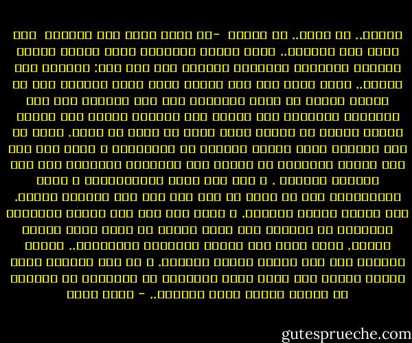 الظلم.. لا يبيد.. ما الحل؟ <br />-أن تحدث ثورة على الظلم؟ <br />نعم تحدث تلك الثورة.. يغضب الناس فيقودهم ثوار يعدون الناس بالعدل وبالعصر الذهبي، ويبدؤن كما قال سيد: يقطعون رأس الحية.. ولكن سواء كان هذا الرأس اسمه لويس السادس عشر أو فاروق الأول أو نوري السعيد، فإن جسم الحية، على عكس الشائع، لايموت، يظل هناك، تحت الأرض، يتخفى يلد عشرين رأساً بدلاً من الرأس الذي ضاع، ثم يطلع من جديد. واحد من هذه الرءوس اسمه حماية الثورة من أعدائها، و سواء كان اسم هذا الرأس روبسيير أو بيريا فهو لايقضي، بالضبط، إلا على أصدقاء الثورة . و رأس آخر اسمه الاستقرار، و باسم الاستقرار يجب أن يعود كل شيء كما كان قبل الثورة ذاتها. تلد الحية رأساً جديداً. و سواء كان اسم هذا الرمز نابليون بونابرت أو ستالين فهو يتوج الظلم من جديد باسم مصلحة الشعب. يصبح لذلك اسم جديد، الضرورة المرحلية.. الظلم المؤقت إلى حين تحقيق رسالة الثورة. و في هذه الظروف يصبح لطالب العدل اسم جديد يصبح يسارياً أو يمينياً أو كافراً أو عدواً للشعب بحسب الظروف.. - بهاء طاهر