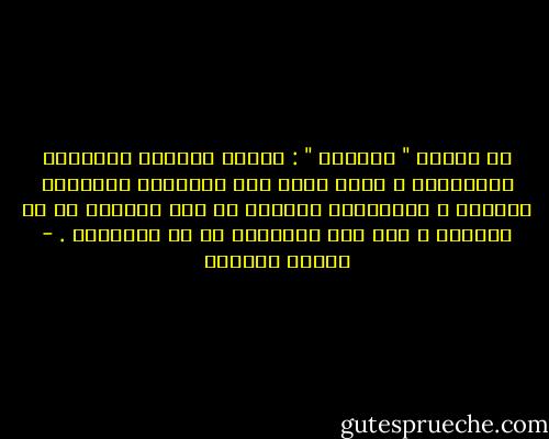 من معاني " اللطيف " : العلم بدقائق المصالح وخفيِّها ، فإنه يخلق هذه المصالح الدقيقة الخفية ، وييسّرها للعباد من حيث يعرفون او لا يعرفون ، ومن حيث يحتسبون او لا يحتسبون . - سلمان العودة