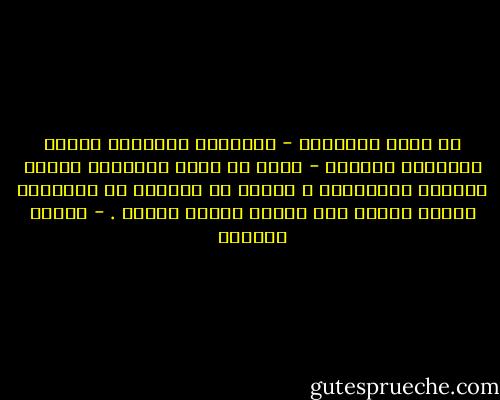 إن القم الدينية - وأعظمها الإيمان بالله وأسمائه وصفاته - يمكن أن تبني مجتمعًا حيًّا منتجًا مُنضبطًا ، شريطة أن تتحوّل من معلومات نظرية جامدة إلى احساس قلبٍّ فعّال . - سلمان العودة