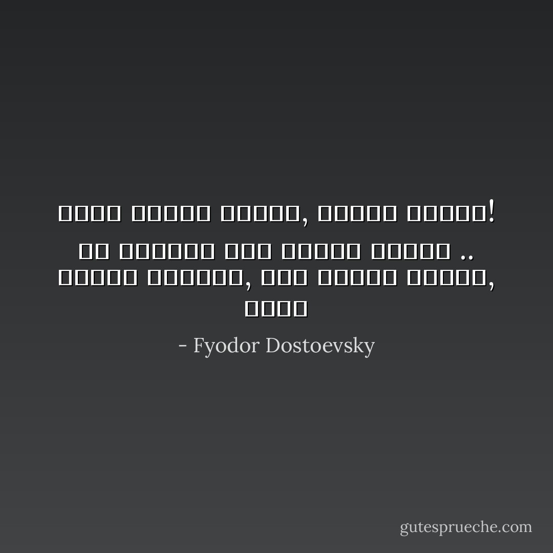 أيها السيد العزيز, ليس الفقر رذيلة, ولا الإدمان على السكر فضيلة .. ولكن البؤس رذيلة, البؤس رذيلة! - Fyodor Dostoevsky