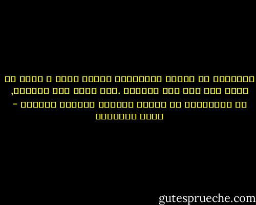 الأشرار قد تمرُّ بضمائرهم فترات صَحو ٍ قليل ثم تعود بعد ذلك الى سباتها .ولا يسمى هذا اهتداء, ان الاهتداء هو الطور الاخير للتوبه النصوح - محمد الغزالي