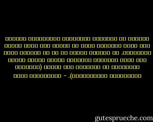 الكثير من أنشطتنا ومواقفنا وتوجهاتنا قائمًا على ردود الأفعال أكثر من قيامه على رؤية شاملة ومتوازنة. إن مسايرة الناس في كل ما يتجهون إليه يعد خطًأ فادحًا، ولايليق أبدًا بقادة الفكر والإصلاح أن يتحركوا وفق رمزية (مايطلبه المستمعون والمشاهدون). - عبدالكريم بكار