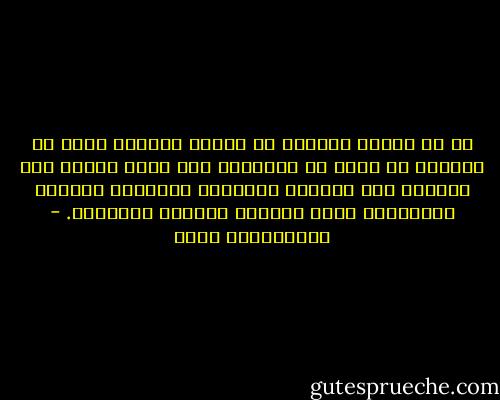 إن من ملامح القصور في العقل البشري أننا لا نستطيع في كثير من الأحيان وضع حدود فاصلة بين الثبات على المبدأ والتمسك بالأصول والثقة بالمنهج، وبين التصلب الفكري المذموم. - عبدالكريم بكار