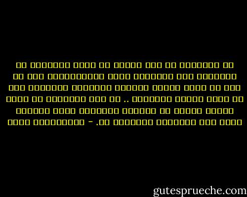 إن المرونة لا تصح أبدًا أن تعني التنازل عن المبادئ ولا التساهل تجاه المُحرمات، كما لا يصح أن تعني إقرار الباطل وممالأة الظالم، ولا أن تعني تغيير الإتجاه .. إن هذه الأشياء لا تشكل أبدًا مرونة أو تكيفًا صحيحًا، إنها انحراف واضح تجب مقاومته والتصدي له. - عبدالكريم بكار