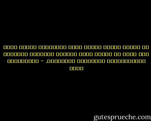 إن الغلو مصطلح شرعي، ولكن تطبيقاته واسعة جدًا إلى درجة أن بعضها يتصل بالذوق والخبرة البشرية وبالتراكمات الثقافية المتنوعة. - عبدالكريم بكار