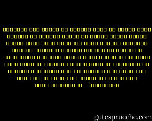 يريد البعض من خلال الحديث عن الغلو هدم الإسلام ذاته، فالذي يمتنع عن إيداع أمواله في البنوك الربوية مُتزمت غال، والمرأة التي تستر وجهها أو تمتنع عن مجالسة الرجال الاجانب متخلفة ومعقدة، والمسلم الذي يستدل بالآيات والأحاديث في التنظير للقضايا حرفيّ محدود، والمسلم الذي لا يستمع الى الموسيقى غليظ المشاعر، ومفتقر إلى نوع من التهذيب لا يأتي إلا عن طريق الموسيقى! - عبدالكريم بكار