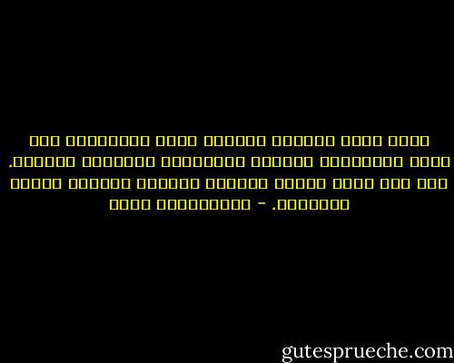 معظم نصوص الكتاب والسنة ظنية الدلالة، مما يفتح باستمرار مجالًا للاجتهاد واختلاف الأراء. ولو شاء الله تعالى لجعلها جميعًا مُحكمة قطعية الدلالة. - عبدالكريم بكار