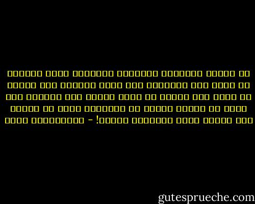 في حالات التقهقر والجمود الحضاري يكون الجميع في حاجة إلى التعلم، لكن يكون المعلم غير موجود أو يكون نصف جاهل، أو يكون الناس غير مدركين لما يمكن أن يفعله العلم في حياتهم، وهذا ما تعاني منه اليوم شعوب إسلامية كثيرة! - عبدالكريم بكار