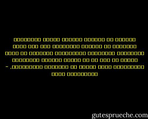 كثيرًا ما شاهدنا صداقات تتصدع وتتضمحل، وكثيرًا ما شاهدنا الأقرباء وقد فشت فيهم النزاعات والأحقاد والبغضاء، وكثيرًا ما يكون السبب في ذلك هو أن الناس حمّلوا الصداقات والقرابات مالا تحتمل من التبعات والتكاليف. - عبدالكريم بكار