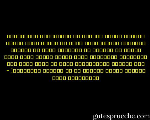 تعودنا دائما الحديث عن إنجازاتنا وفتوحاتنا الفكرية والثقافية، ونجد في الوقت نفسه صعوبة بالغة في الحديث عن الاشياء التي لم نفهمها والاخطاء الثقافية التي وقعنا فيها، وهذا يعود الى البيئة الاجتماعية التي لا تفتأ تلحّ على الظهور بمظهر الكمال في كل الظروف والاحوال! - عبدالكريم بكار