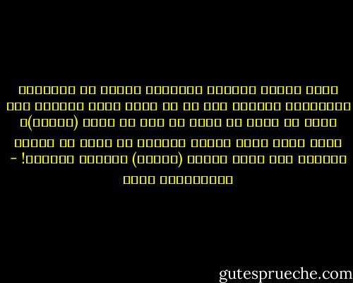 عالم اليوم يستثمر أموالًا هائلة في السياحة والترفيه واللهو وكل ما من شأنه خدمة البدن، ولم يخطر في باله أن ينفق أي شيء في خدمة (الروح)، وذلك لأنه أسلم قياده لثقافة لا تعرف عن الروح شيئًا، سوى أنهم يعدون (الخمر) مشربًا روحيًا! - عبدالكريم بكار
