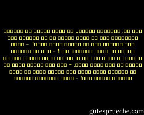 قلت لي: أتعرفين جمانة.. لن تسعد امرأة في حياتها العاطفية إلا إن كانت غبية، أو أن تستغبي على أقل تقدير، لذا لن تسعدي أبدا جمان! <br />- أتظن بأنني لا أجيد الاستغباء؟!<br />- أنت لا تقدرين عليه، لا قدرة لك على الإدعاء بأنك غبية؛ لذا لن تسعدي مع رجل مهما أحبك.<br />- تظن أنت بأنني أذكى من أن يسعدني رجل، وأظن أنا بأنني أغبى من أدعي الغباء فأسعد معه! - أثير عبدالله النشمي