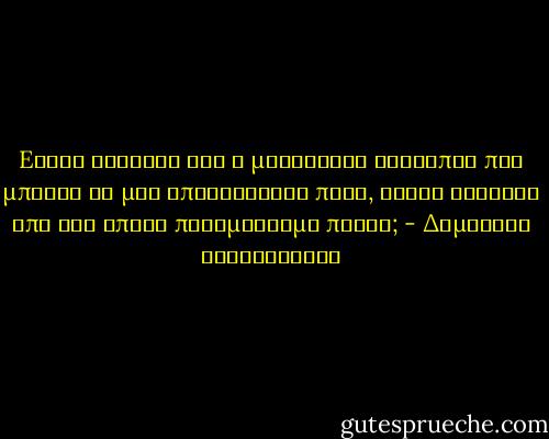Eίναι αλήθεια οτι ο μοναδικός άνθρωπος που μπορεί να μας απογητεύσει πολύ, είναι εκείνος από τον οποίο περιμένουμε πολλά; - Δημήτρης Καραβασίλης