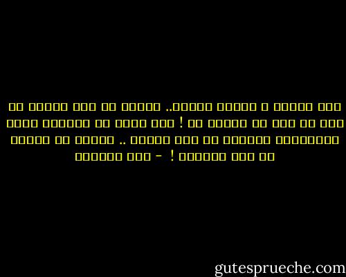 نظر إليها و كأنها صفعته.. تعاني من عدم اتزان لم يره من قبل في امرأة قط ! كان يعرف أن النساء عادة بطبيعتهن يعانين من عدم اتزان .. ولكنه لم يتوقع كل هذا الجنون !  - ريم بسيوني