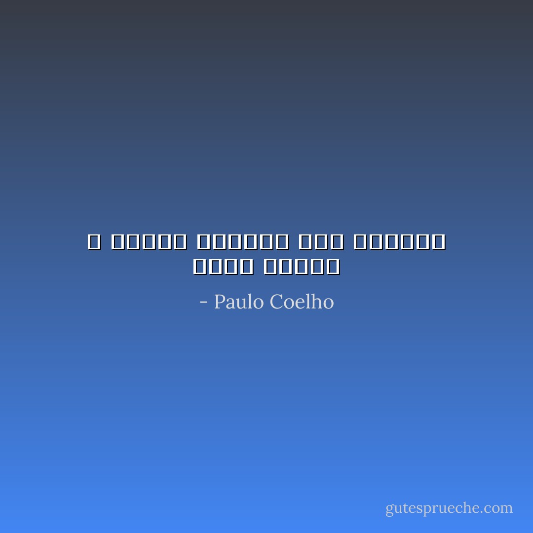 طوبى للذين لا يخشون الاقرار بما يجهلون - Paulo Coelho