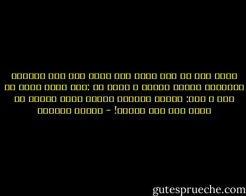فهذا سعد بن أبي وقاص رضي الله عنه كان مستجاب الدعوة، وعميت عيناه ، فقيل له :ألا تدعو الله عز وجل ، قال: والله لرضائي بقضاء الله تعالى في نفسي أحب مما أشتهي! - سلمان العودة
