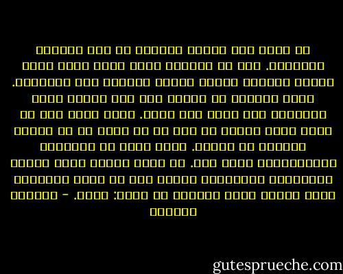 كم أحبك وكم تزداد بُعدًا في هذه الدنيا الظالمة. شيء ما يقودني نحوك بشكل أعمى كلما اتخذت قرارًا بتركك وبعدم الحديث معك نهائيًا. أريد بالفعل أن أرتاح منك وأن تتخلص منّي نهائيًا لكي نعرف كيف نعيش. ماذا فعلت لي؟ ما سرك؟ ماذا أكلتُ من يدك أو من جسدك أو من روحك؟ أشتهيك إذ أتركك. أخاف عليك من حماقاتي وارتباكاتي وأنا معك. لا أعرف لماذا أفتح أبواب الكوابيس والأحلام وأفتش عنك في أكثر الزوايا ظلمة علّني أجدك وأوشوش في أذنك: أحبك. - واسيني الأعرج