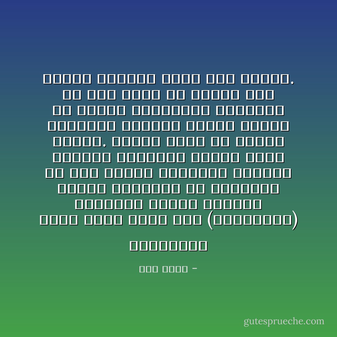 واخترعوا يوماً للحب سموه يوم (فالنتاين) وأقنعوا الناس بضرورة تبادل الهدايا مع أحبائهم في ذلك اليوم بالذات، وتبادل الكروت المرسوم عليها قلوب حمراء. وهكذا تضاف مع الزمن مناسبات وأعياد جديدة لمزيد من البيع والشراء، والراجح أن هذا الأمر لن ينتهي حتى تتحول أيامنا كلها إلى أعياد. - جلال أمين