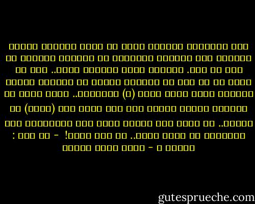 ظلت تحويلات الرصيد التي لا يدري مصدرها تأتيه دوماً، وظل يتجاهل التفكير في مصدرها مؤمناً أن هذا لا يهم. شاغلاً نفسه بقضايا أكبر..<br />وظل لا يعلم أن كل طفل في البلاد يدّخر من مصروفه ليقوم بتحويل رصيد لرقم هاتف (س) المحمول..<br />وعلى عرشه ظل الحاكم ينتفض غضباً لما بلغ لهذا الـ (وطني) من تأثير..<br />أو ربما كان ينتفض بسبب بعض النتوءات غير المريحة في كرسي عرشه..<br />لا أحد يعلم!<br /><br />- من قصة : حكاية س - أحمد صبري غباشي