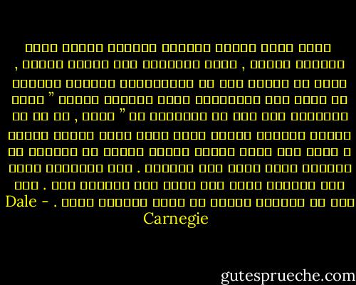  كلنا يعلم بوجوب التحلي بدماثه الخلق وحسن معامله الغير , ولكن التطبيق أمر مختلف تماما , وانا لا اتحدث هنا عن المثاليات والخلق الرفيع او اعني تلك الشعارات التي يرددها البعض ” عامل الآخرين بما تحب ان يعاملوك له ” حسنا , ما هو سر صعوبه التوقف قليلا ووضع نفسك مكان الشخص الآخر ؟ ربما لأن هناك قوالب جامدة ترسخت في عقولنا عن الطريق الذي يضمن لنا النجاه . وهي القوالب التي نجد انفسنا رغما عنا نلجأ لها ونلتزم بها . كما انه من الاسهل دائما ان نطلق احكاما عامه . - Dale Carnegie
