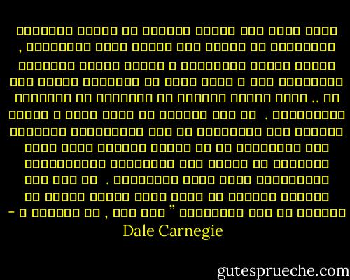 لعله يجدر بنا اثناء الحديث عن اشعار الآخرين بأهميتهم ان نتحدث عما يشعرك انتِ بالأهميه , مالذي يشعرك بالأهميه ؟ مالذي يلحظه الاخرون ويقدرونه فيك ؟ كلنا يبحث عن التقدير مقابل شيء ما .. سواء مقابل مظهرنا او ملابسنا او نتائجنا بالامتحان .<br /><br />ان هذا الشعور قد يكون قويا و عاتيا اويؤدي الى الانخراط في بعض السلوكيات الخاطئه مثل الامتناع عن عن تناول الطعام سعيا وراء النحافه او تناول بعض المحرمات كالكحوليات والمخدرات لكسب قبول الاصدقاء .<br /><br />ان مثل هذا السلوك المدمر قد يكون صيحه مدويه نابعه من الرغبه في كسب الاهتمام ” انا هنا , هل ترونني ؟ - Dale Carnegie