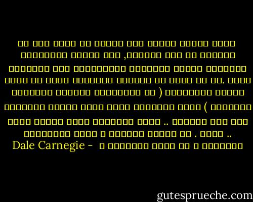  هناك طريقه واحدة فقط يمكنك ان تنأى بها من السقوط في هذة الهـوة, وهي ادراك معتقداتك الراسخه وقيمك العميقه والالتزام بها التزاما كليا .ان لم يسبق لك التروي ومساءلة نفسك عن منبع شعورك بالأهميه ( اي الاعتزاز بالنفس والقيمه الذاتيه ) عليك بالتمهل الآن لبضع دقائق للإجابه على هذا السؤال .. دوني الأشياء التي تجعلك انتِ .. أنتِ . ما سماتك الخاصه ؟ ماهي معتقداتك الراسخه ؟ ما قيمك الاصليه ؟  - Dale Carnegie