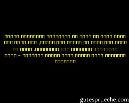 الذي أراه أن نكدح في الميادين الداخلية لنعيد بناء أمة توشك أن تتحول إلى أنقاض, وما أكثر هذه الميادين وأفقرها إلى العاملين.<br />إننا لو انتصرنا فيها ربحنا تسعة أعشار المعركة - محمد الغزالي