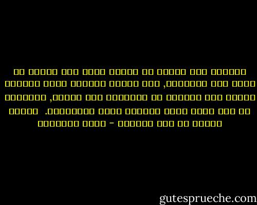 والعرب قبل غيرهم من الناس أجدر أهل الأرض أن يعوا هذه الوصايا, فإن النبي الخاتم عانى معاناة طويلة وهو يخرجهم من الظلمات إلى النور, ويبرئهم من علل يكاد يكون الشفاء منها مستحيلاً.<br /><br />وصايا النبي في حجة الوداع - محمد الغزالي