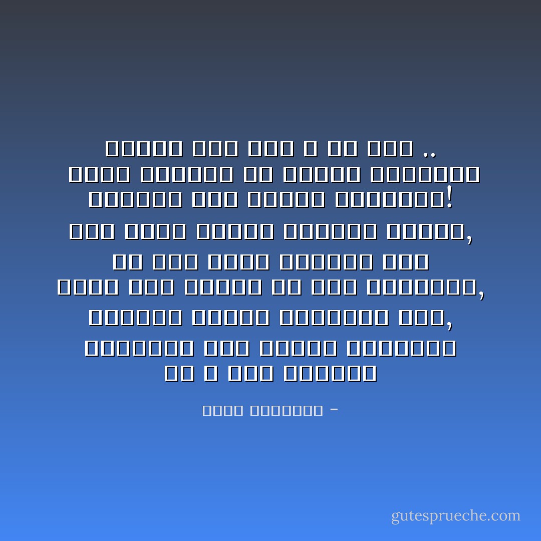 إن الله جعل معرفته والحفاظ على حقوقه مربوطين بدراسة الكون والتمكن فيه, فإذا كنا خفافاً في هذه الدراسة, أو كنا ذيولاً لغيرنا فهل نحن بهذه الخفة عارفون بالله, قادرون على صيانة حرماته؟!<br /><br />أولم ينظروا في ملكوت السموات والأرض وما خلق الله من شيءٍ .. - محمد الغزالي