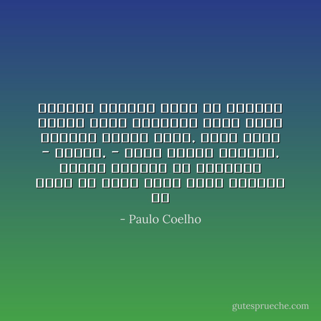 هل تعلم ما الأمر الذي يمنح المرأة اللذة الكبرى في الزواج؟<br />- الجنس.<br />- خطأ، اعداد الطعام. مشاهدة زوجها يأكل. إنها لحظة ممجدة بنظر المرأة، لأنها تقضي نهارها بأكمله تفكر في العشاء - Paulo Coelho