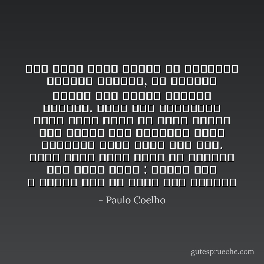 لا ينبغي لأحد أن يطرح هذا السؤال على نفسه أبداً : لماذا أنا تعِس؟ فهذا سؤال يحمل في حناياه الفيروس الذي يفتك بكلّ شيء. غذا طرحنا ذاك السؤال، فذلك سعنس أننا نريد أن نعرف مالذي يُسعدنا. فإذا كان مايسعدنا يختلف عمّا نملك، فينبغي تغييره نهائياً, أو البقاء كما نحن، نغرق بمزيد من التعاسة - Paulo Coelho