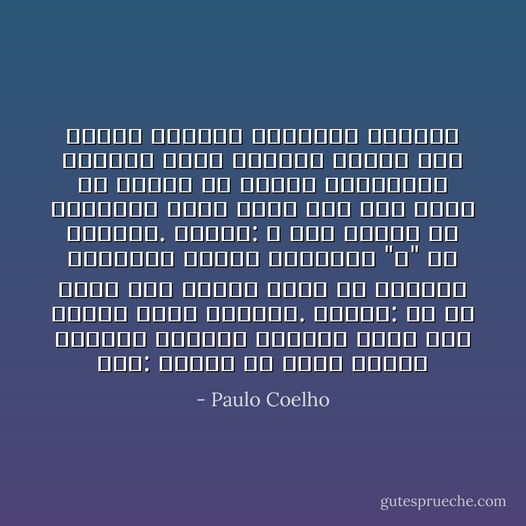 أولاً: بمجرد أن يقررّ الناس مواجهة مشكلة، يدركون أنهم ذوو مقدرة تفوق تصوّرهم.<br />ثانياً: إنّ كل طاقة وكل معرفة تنبع من المصدر المجهول نفسه، ماندعوه "الله" في العادة.<br />ثالثاً: لا احد منعزل في مشكلاته، هناك دوما شخص آخر يفكر أو يبتهل أو يتعذب بالطريقة نفسها، وهذا يمنحنا القوة لكي نتصدى للتحدّي المرتبص أمامنا - Paulo Coelho