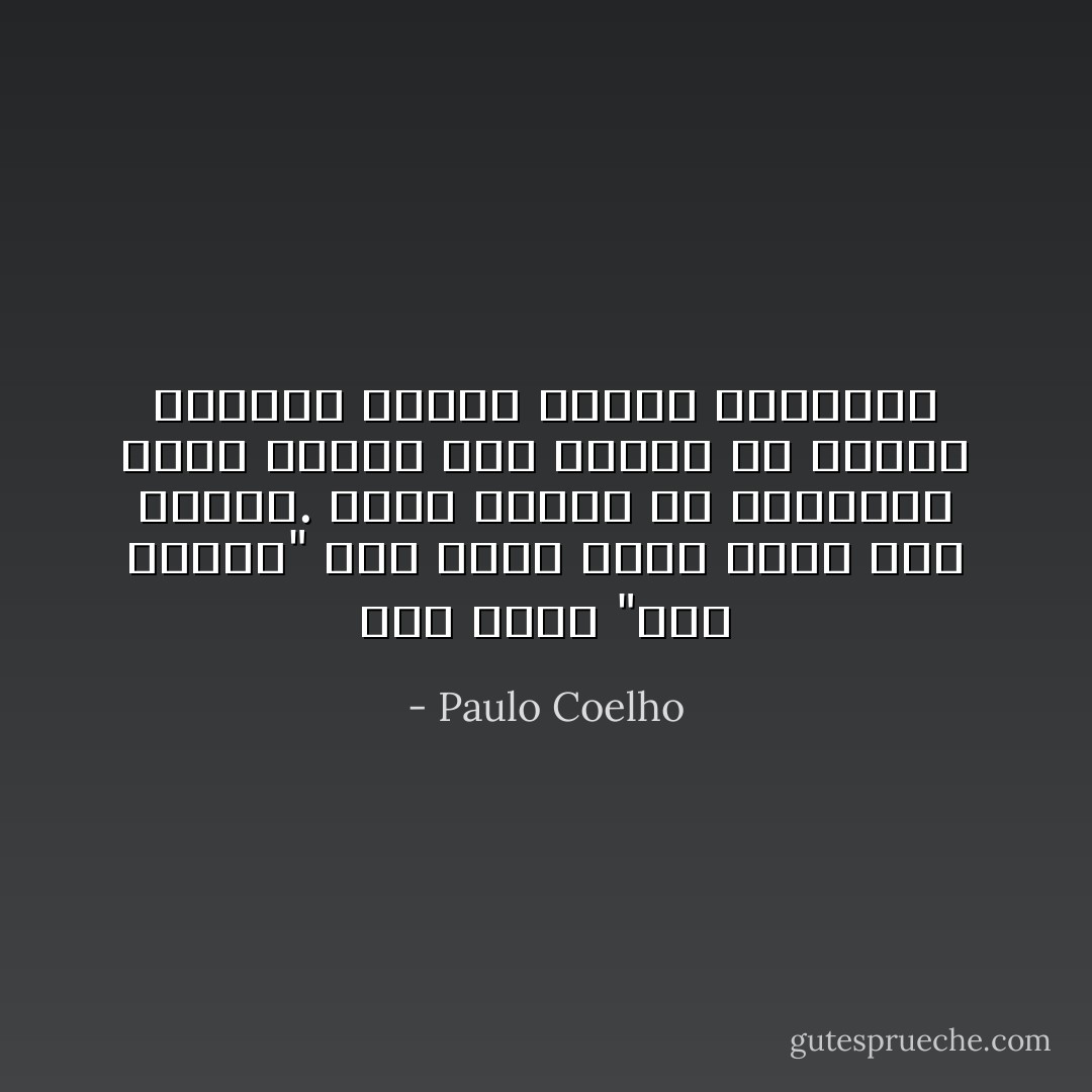 ثمة قصصاً "غير منهية" وهي التي تبقى أقرب إلى السطخ. لذلك تستمر في الحاضر، ومتى ختمنا تلك القصة أو الفصل يمكننا بداية القصة التالية - Paulo Coelho