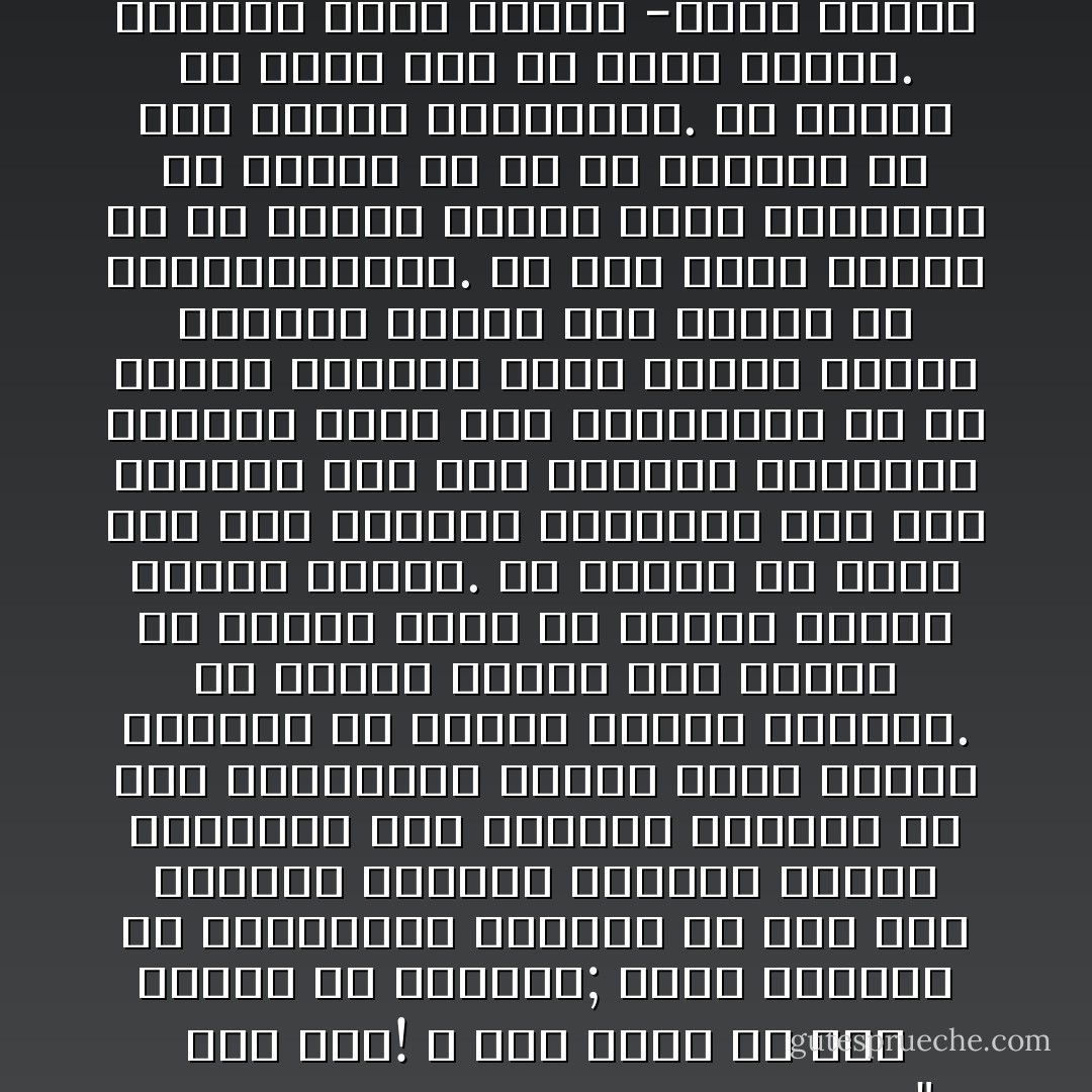 الآن يمكنني التمتع بالحرية التي طالما حلمت في امتلاكها". هذا كذب! لا أحد يرغب في هذا النوع من الحرية; كلنا راغبون في الارتباط، راغبون في شخص إلى جانبنا للتمتع بجمالات جنيف، لمناقشة كتب ومقالات وأفلام، أو حتى لمشاركته شطيرة لأننا نفتقر مايكفي من المال لشراء اثنتين. من الافضل تناول نصف شطيرة مع أحدهم عوضا عن تناول شطيرة كاملة وحدنا. من الأفضل أن يعمد رجل الى مقاطعة امرأته، لانه يوّد العودة توّا الى المنزل لمشاهدة مباراة كبرى على التلفاز، أو أن تتوقف المرأة أمام واجهة متجر، وتقاطع زوجها وهو يتحدث عن الكاتدرائية. كلّ هذا أفضل كثيرا من أن يمتلك المرء جنيف بأسرها، أن يمتلك كل ما في العالم من وقت وهدوء لزيارتها. من الأفضل أن تجوع على أن تكون وحيداً. فعندما تكون وحيدا -وأنا اتحدث عن وحدة قسرية وليست اختيارية- يبدو الأمر كما لو <br />أنك لم تعد جزءا من الجنس البشري - Paulo Coelho